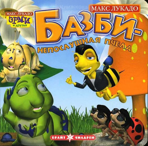 Базби - непослушная пчела. Книга с твердыми страницами