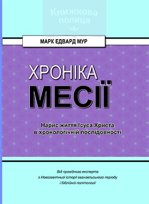 Хроніка Месії. Нарис життя Ісуса Христа в хронологічній послідовності (e-book)