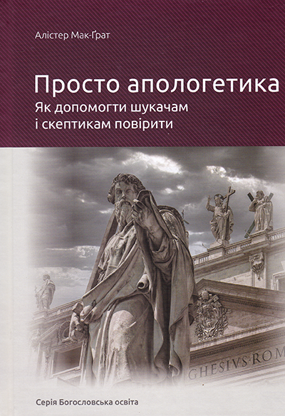 Просто апологетика. Як допомогти шукачам і скептикам повірити