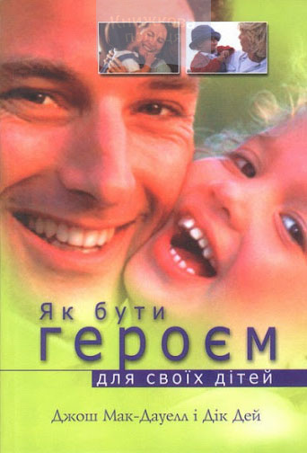 Як бути героєм для своїх дітей