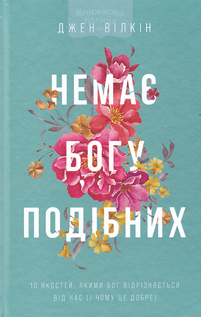 Немає Богу подібних. 10 якостей, якими Бог відрізняється від нас (і чому це добре)