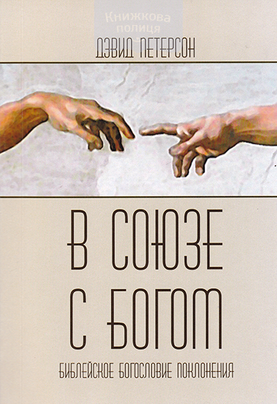 В союзе с Богом. Библейское богословие поклонения