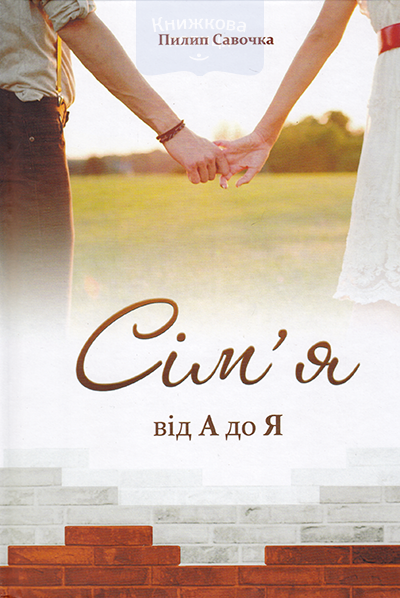 Сім"я від А до Я