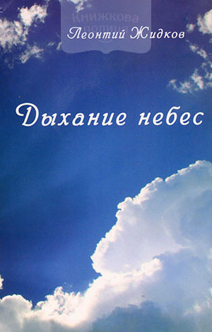 Дыхание небес