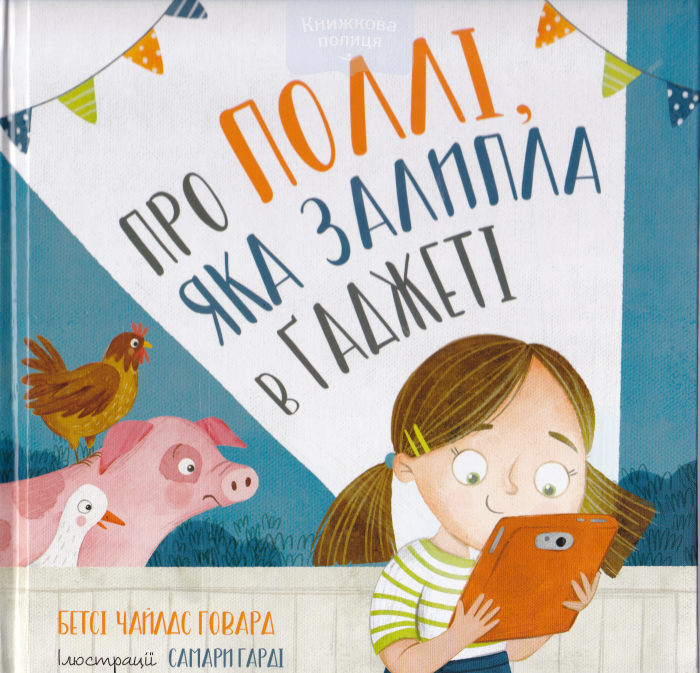 Про Поллі, яка залипла в гаджеті