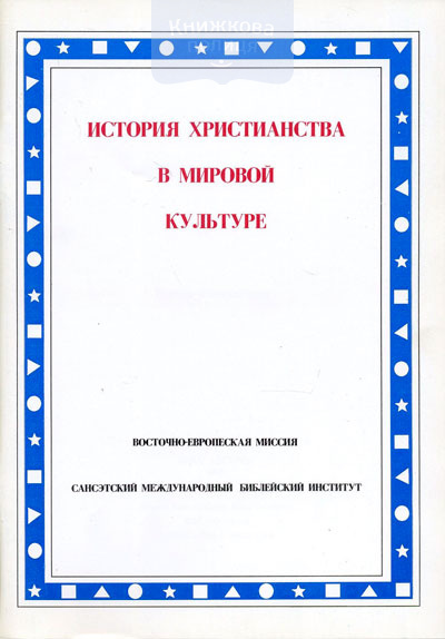 История Христианства в мировой культуре