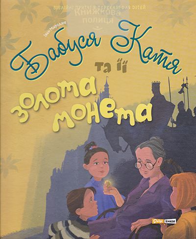 Бабуся Катя та її золота монета