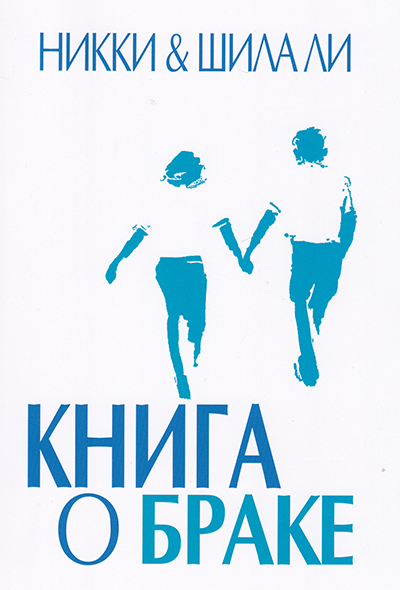 Книга о браке