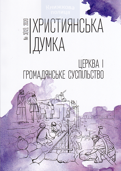 Християнська думка. Церква і громадянське суспільство