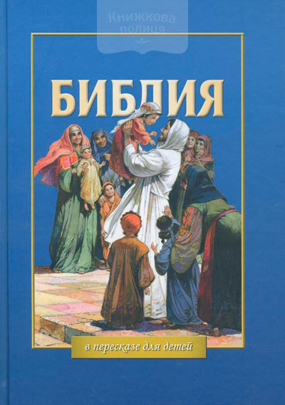 Библия в пересказе для детей (3102)