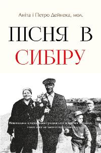 Пісня в Сибіру