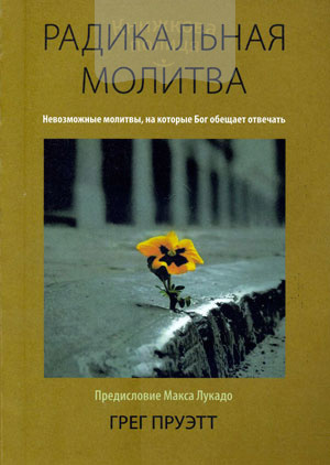 Радикальная молитва