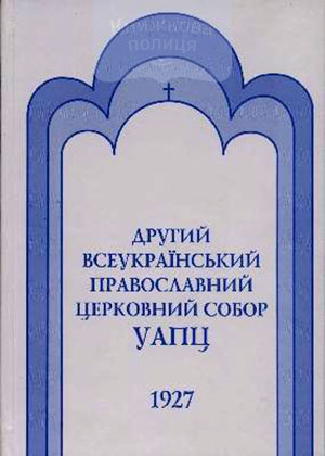 Другий Всеукраїнський Православний Церковний Собор УАПЦ (17-30 жовтня 1927)