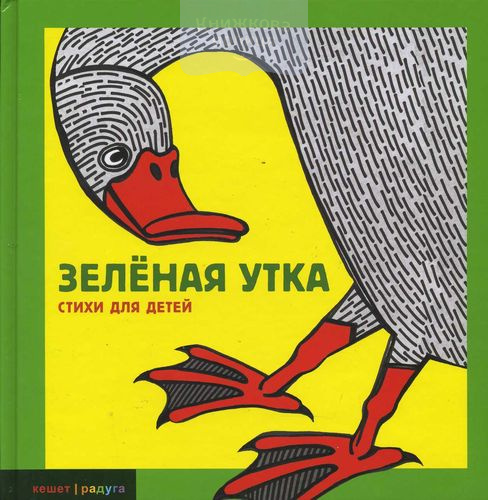 Зеленая утка