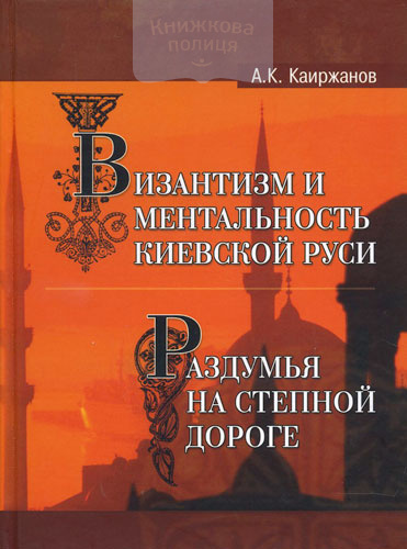 Византизм и ментальность Киевской Руси. Раздумья на степной дороге