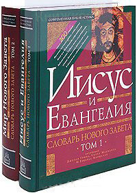Словарь Нового Завета (в 2-х томах)