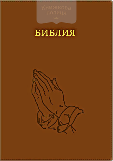 Библия (Руки молящегося, светло-коричн. с зол., молн., инд., зол. обр. V-16-072-07z)  (Виссон)