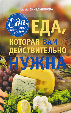 Еда, которая вам действительно нужна
