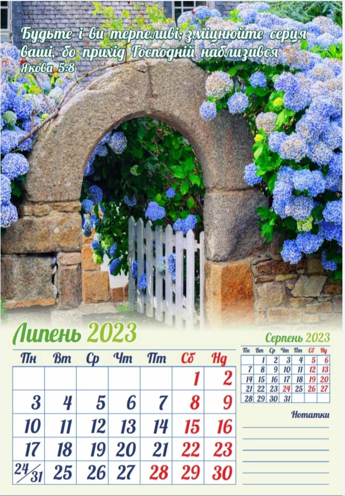 Біблійний календар 2023 Стоїть міцна Божа основа / перекидний