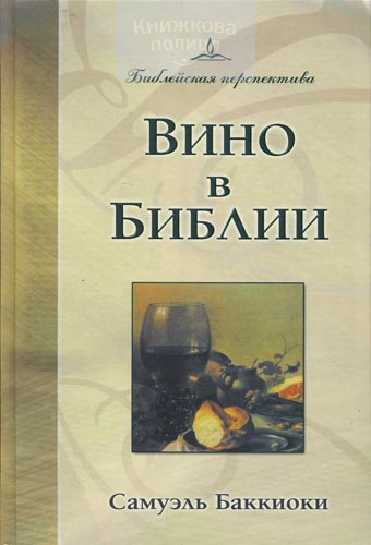 Вино в Библии