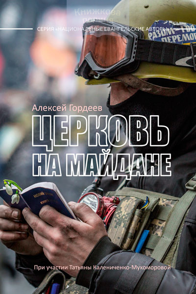 Церковь на Майдане (e-book)