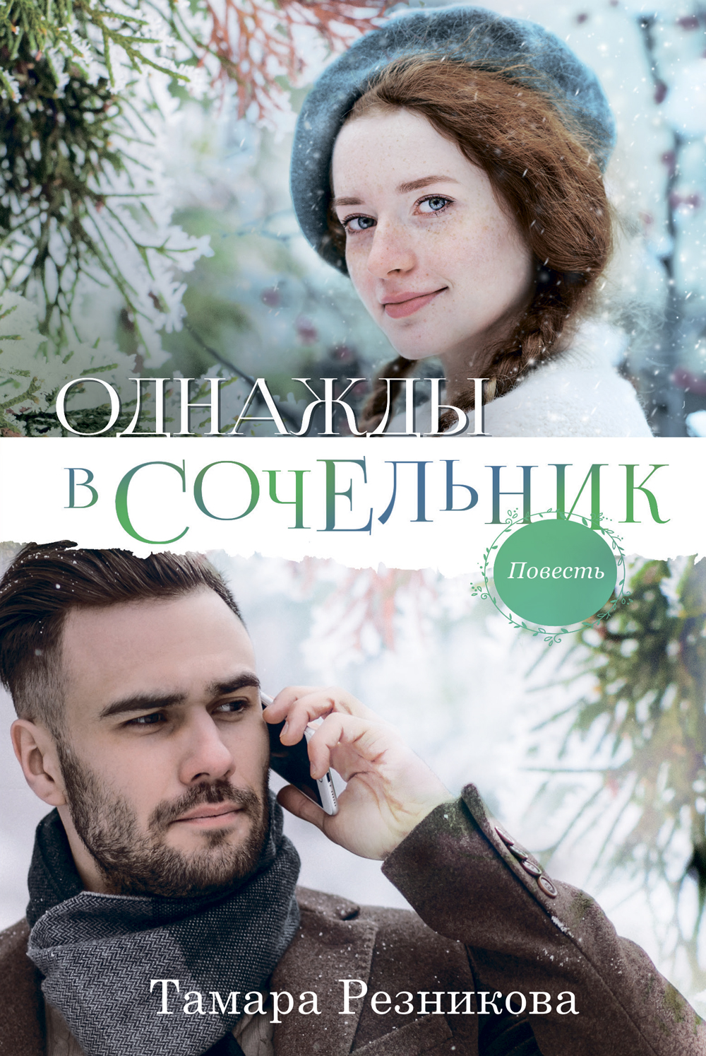 Однажды в Сочельник (e-book)