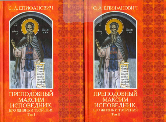 Преподобный Максим Исповедник, его жизнь и творения (в 2-х томах)