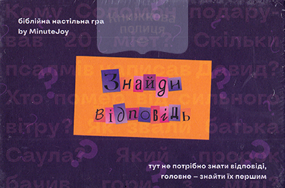 Біблійна настільна гра ЗНАЙДИ ВІДПОВІДЬ