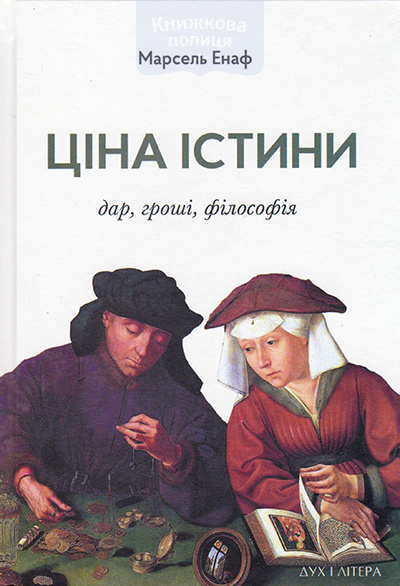 Ціна істини. Дар, гроші, філософія