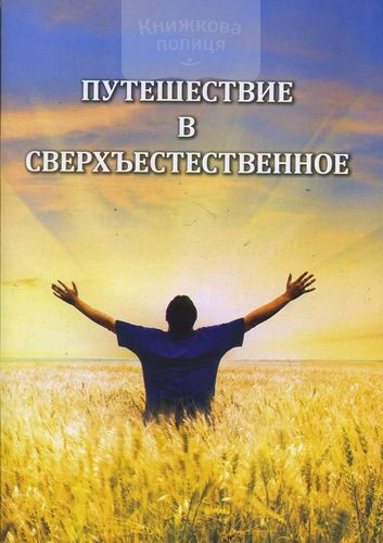 Путешествие в сверхъестественное
