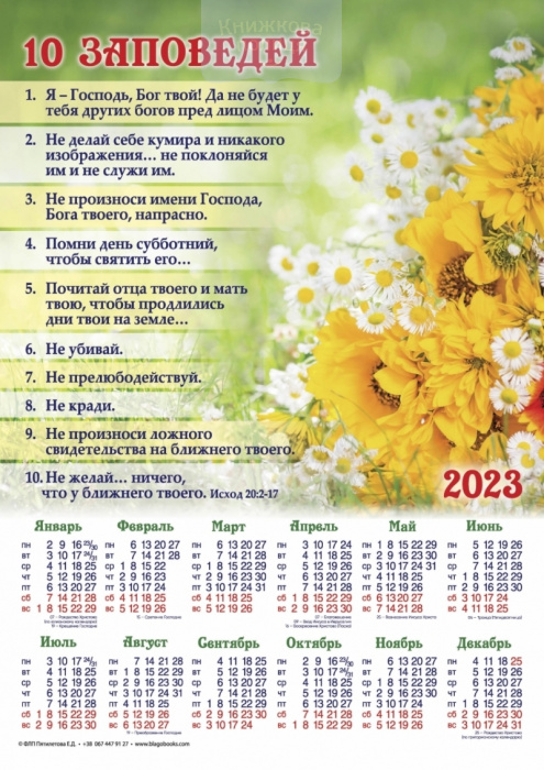 Календар 2023 10 заповедей / плакат В3