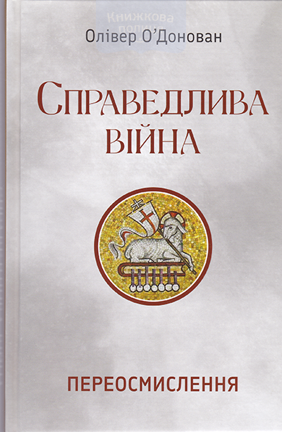Справедлива війна. Переосмислення