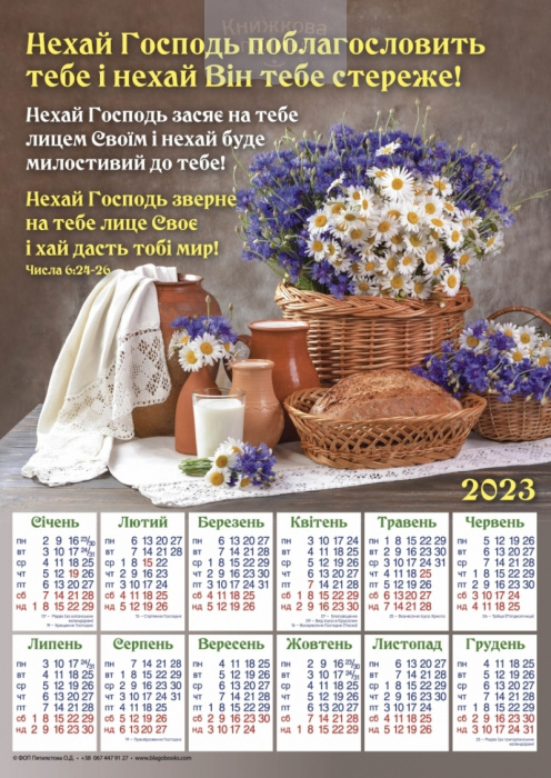 Календар 2023 Нехай Господь поблагословить тебе / плакат В3