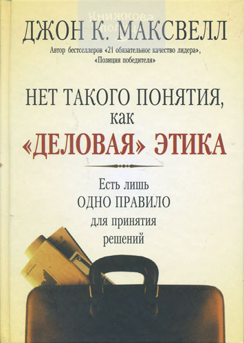 Нет такого понятия, как деловая этика
