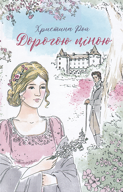 Дорогою ціною