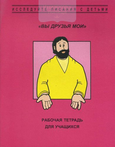 Вы - друзья мои: 5 занятий по Евангелию от Иоанна (рабочая тетрадь)
