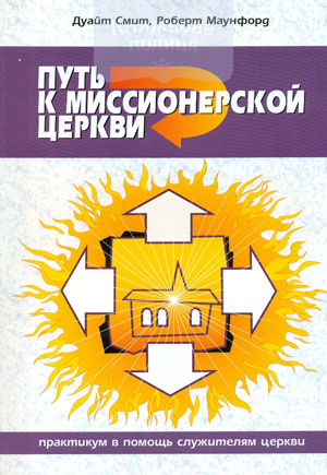 Путь к миссионерской церкви