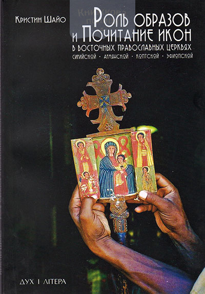 Роль образов и Почитание Икон в Восточных Православных Церквях: Сирийской, Армянской, Коптской, Эфиопской