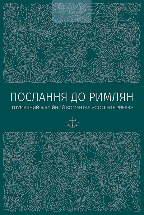 Послання до римлян. Тлумачний біблійний коментар (e-book)