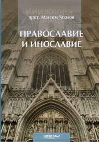 Православие и инославие