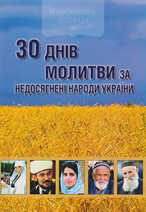 30 днів молитви за недосягнені народи України