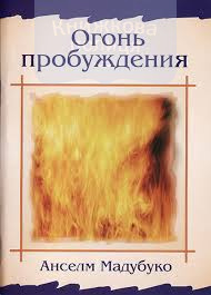Огонь пробуждения