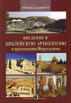 Введение в библейскую археологию и архиологию Иерусалима