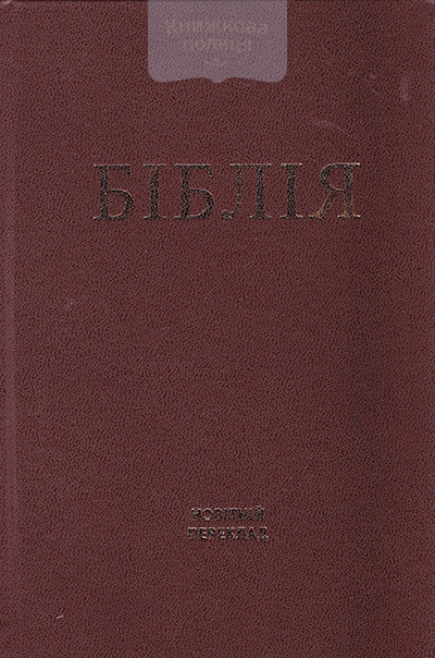 Біблія. Старий і Новий Заповіти. Новітній переклад. Третє видання. Переклад О. Гижа / в асортименті