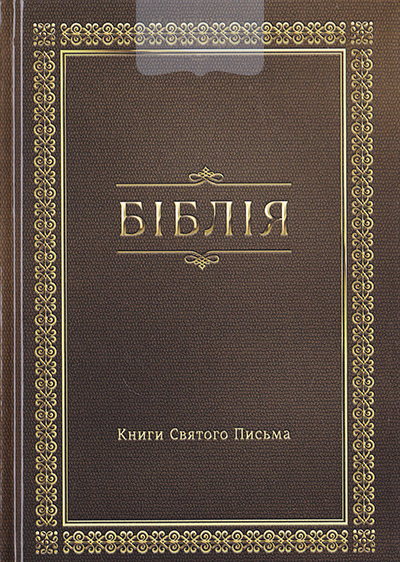 Бблія 043 Книги Святого Письма. Сучасний переклад / коричнева / (10433)