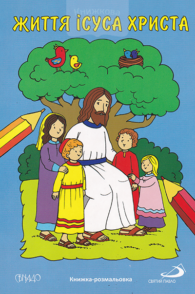 Життя Ісуса Христа. Розмальовка