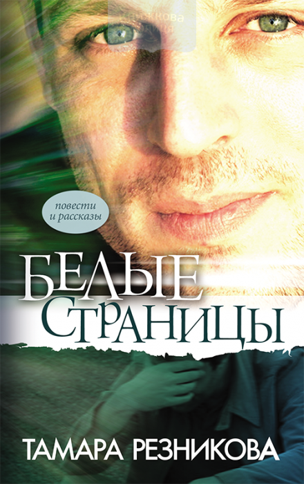 Белые страницы (e-book)