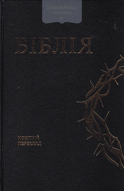 Біблія. Старий і Новий Заповіти. Новітній переклад. Третє видання. Переклад О. Гижа / матова/  в асортименті