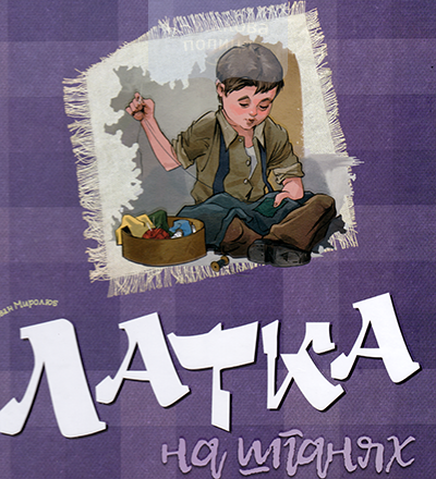 Латка на штанях