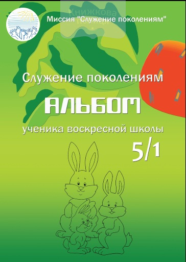 Альбом ученика воскресной школы 5/1